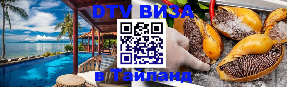 Купить DTV визу в Таиланд Купить DTV визу в Таиланд