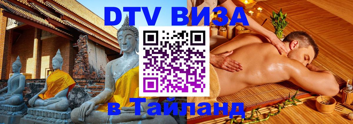 Купить DTV визу в Таиланд 